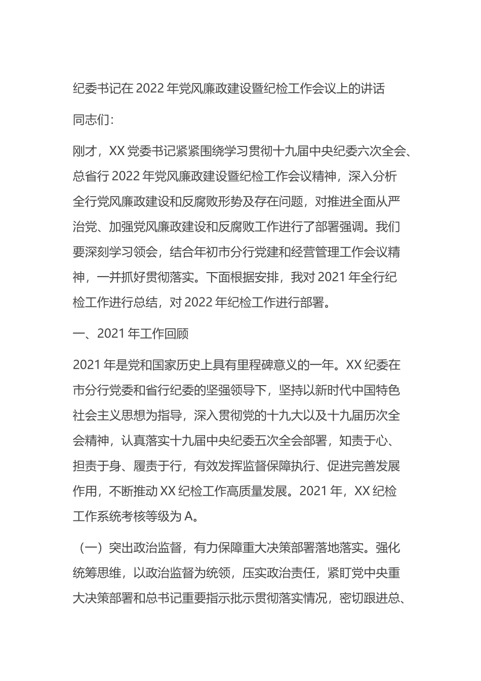 纪委书记在2022年风廉政建设暨纪检工作会议上的讲话_第1页