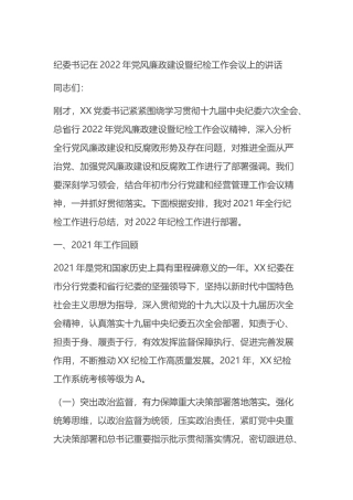 纪委书记在2022年风廉政建设暨纪检工作会议上的讲话