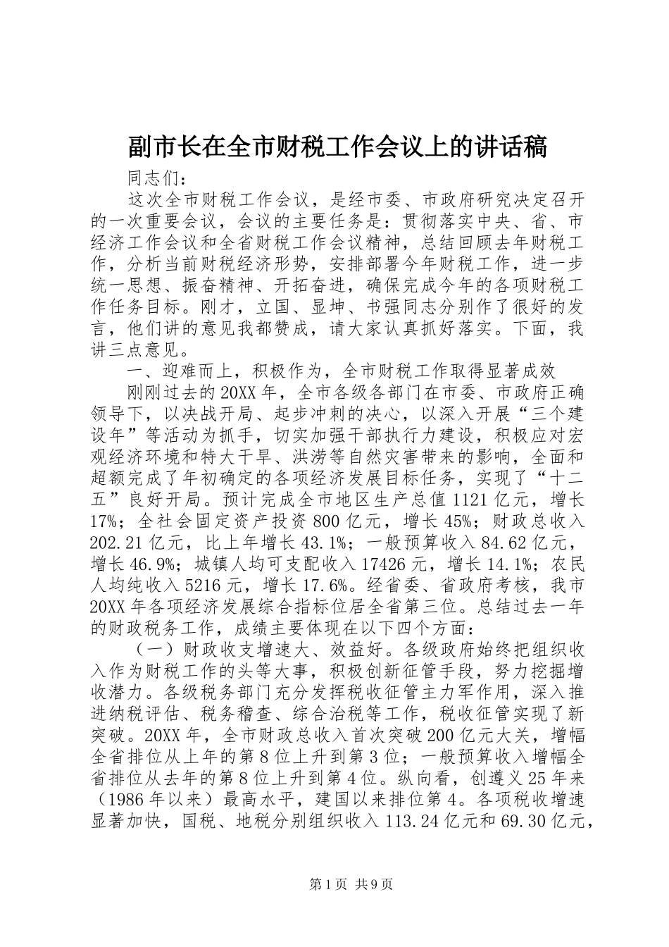 2024年副市长在全市财税工作会议上的致辞稿_第1页