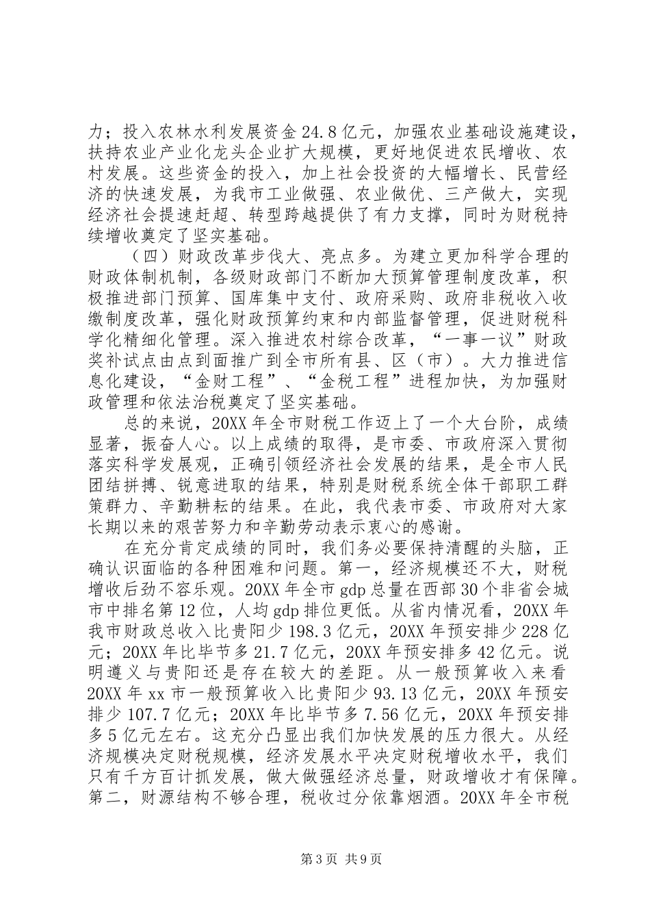 2024年副市长在全市财税工作会议上的致辞稿_第3页
