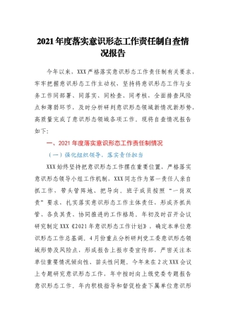 2021年度落实意识形态工作责任制自查情况报告