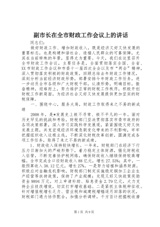 2024年副市长在全市财政工作会议上的致辞