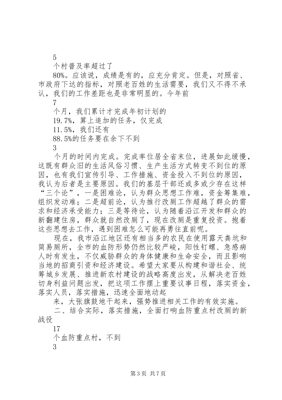 2024年副市长在全市厕所革命工作推进会议上的致辞_第3页