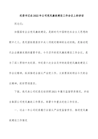 纪委书记在2022年公司风廉政建设工作会议上的讲话