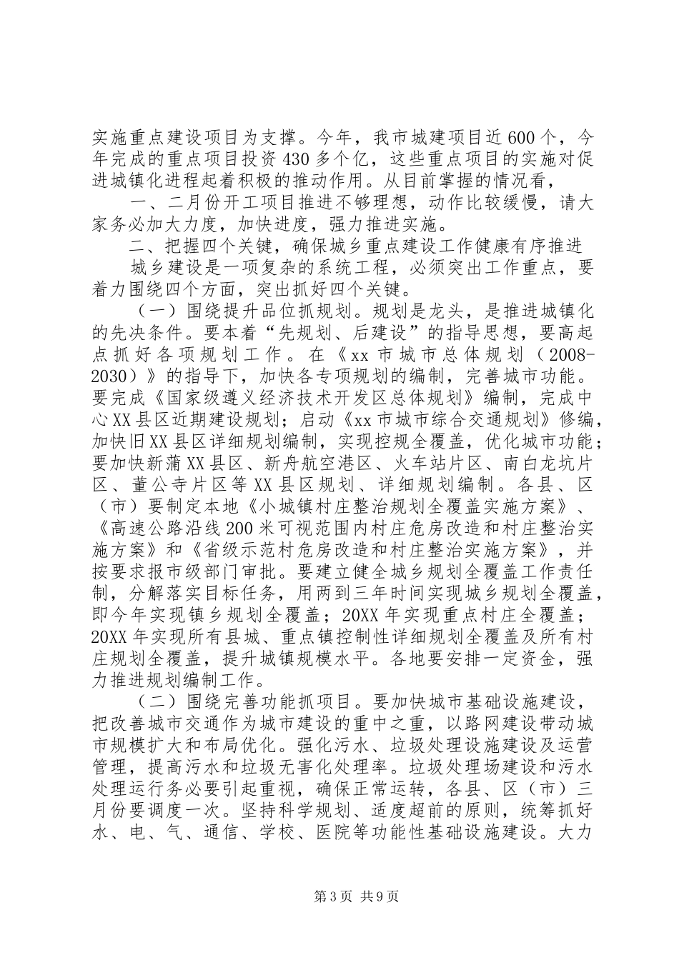 2024年副市长在全市城建重点工作部署会议上的致辞_第3页
