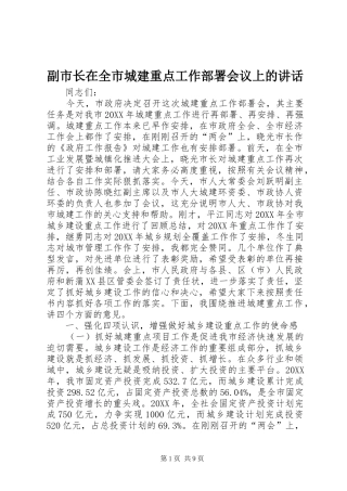 2024年副市长在全市城建重点工作部署会议上的致辞