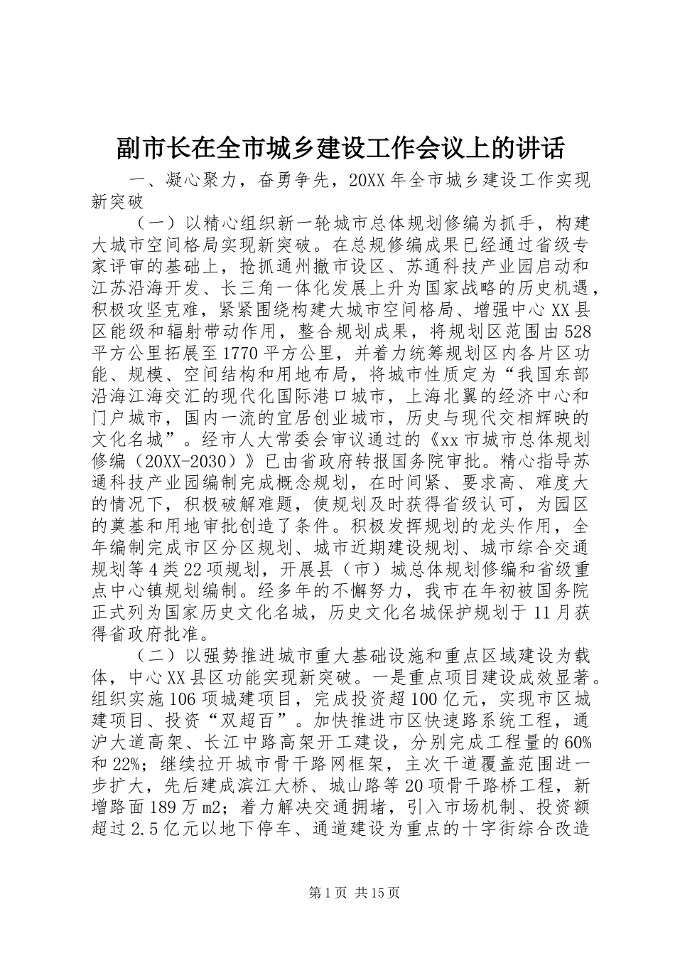 2024年副市长在全市城乡建设工作会议上的致辞_第1页