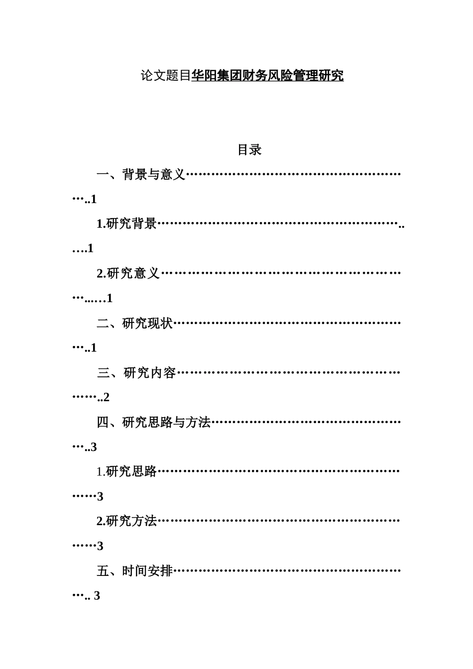 集团财务风险管理研究分析  开题报告_第1页