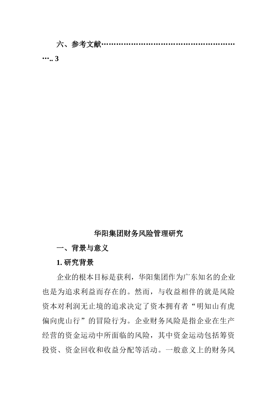 集团财务风险管理研究分析  开题报告_第2页