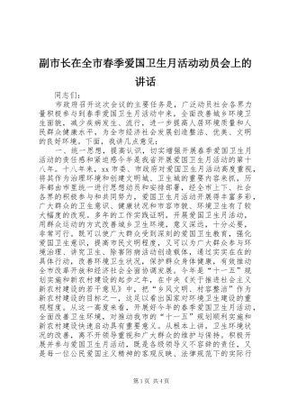 2024年副市长在全市春季爱国卫生月活动动员会上的致辞