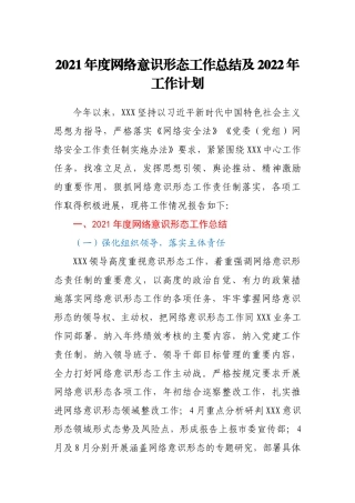 2021年度网络意识形态工作总结及2022年工作计划