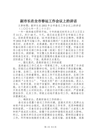 2024年副市长在全市春运工作会议上的致辞