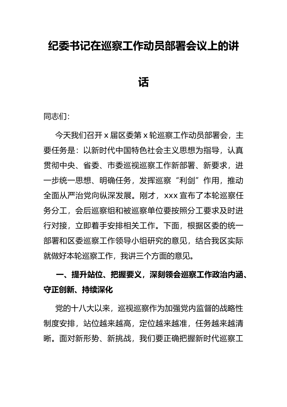 纪委书记在巡察工作动员部署会议上的讲话_第1页