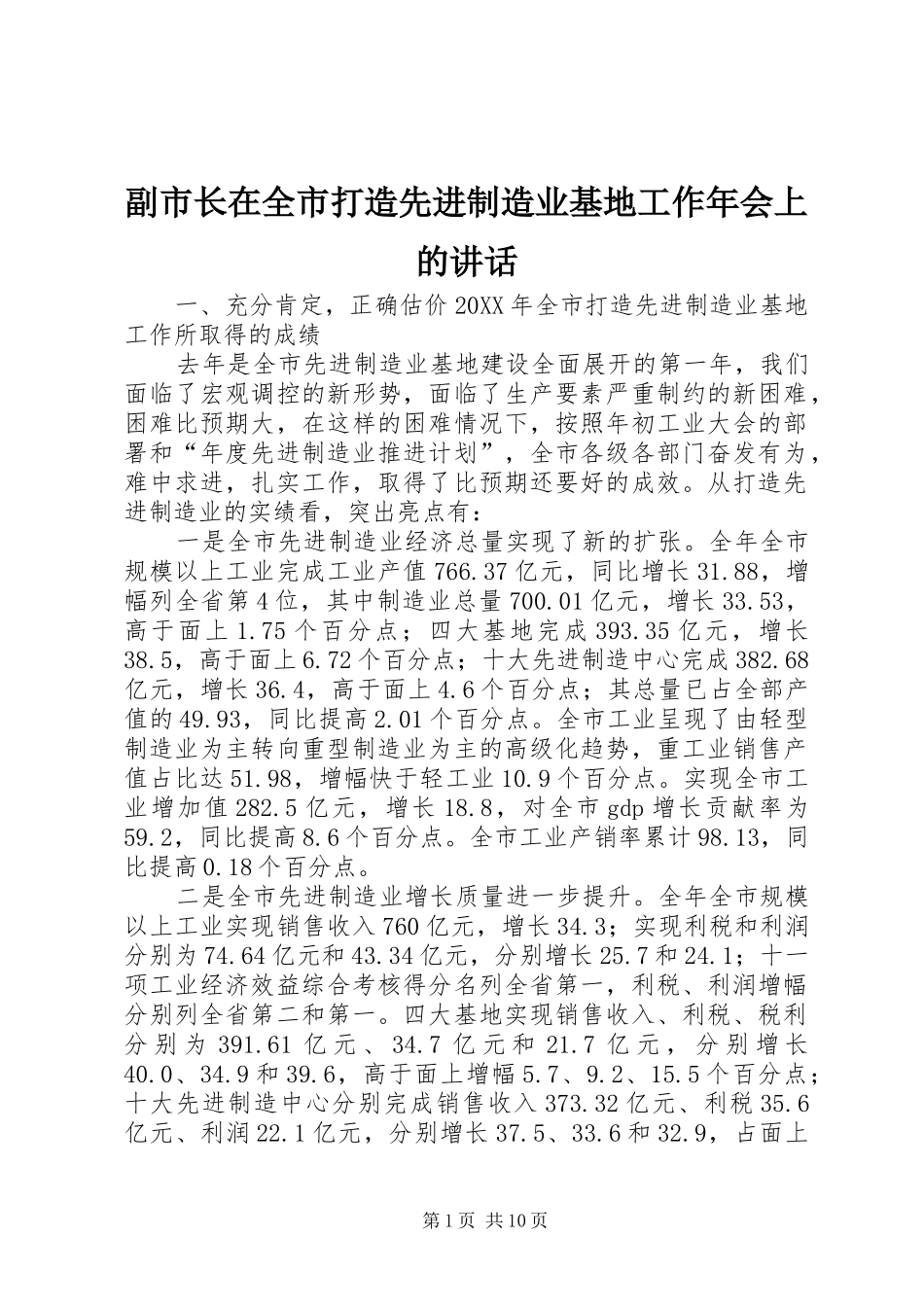 2024年副市长在全市打造先进制造业基地工作年会上的致辞_第1页