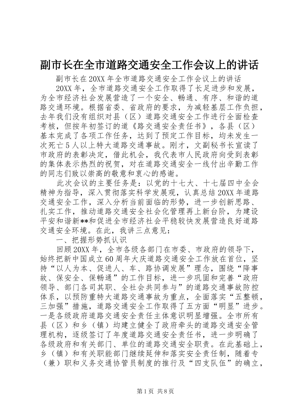 2024年副市长在全市道路交通安全工作会议上的致辞_第1页