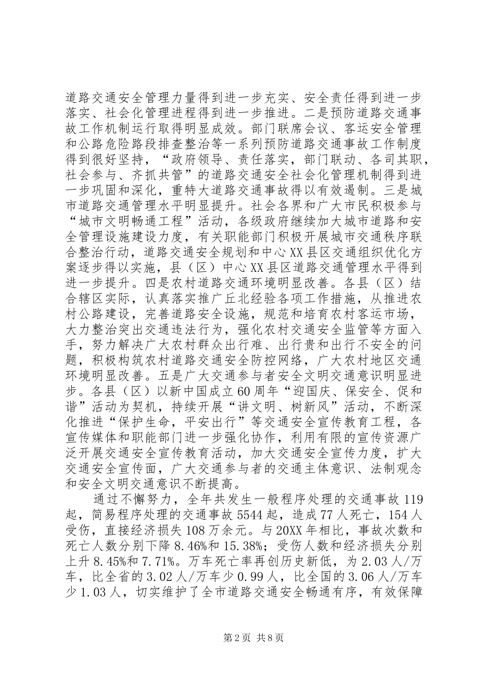 2024年副市长在全市道路交通安全工作会议上的致辞_第2页