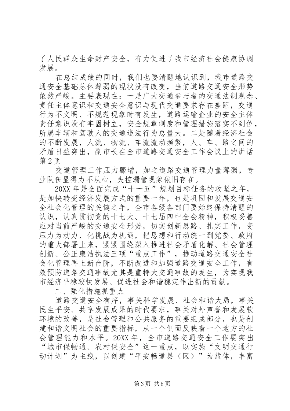 2024年副市长在全市道路交通安全工作会议上的致辞_第3页
