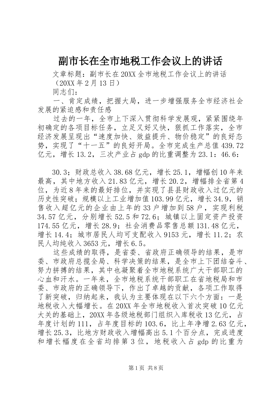 2024年副市长在全市地税工作会议上的致辞_第1页