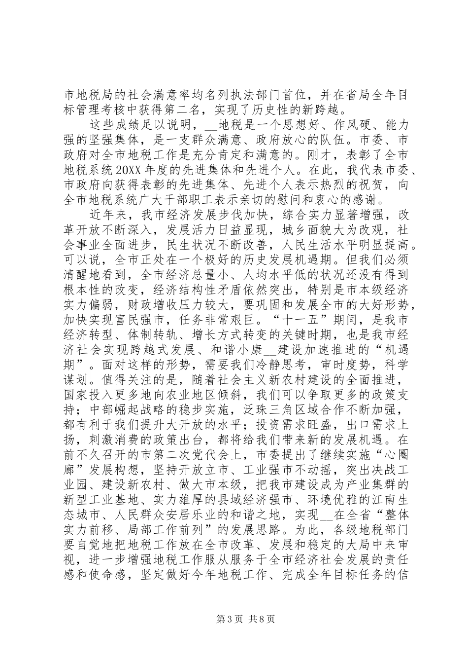 2024年副市长在全市地税工作会议上的致辞_第3页