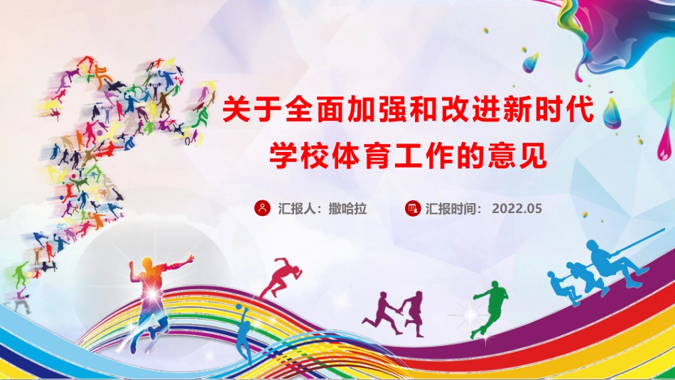 《关于全面加强和改进新时代学校体育工作的意见》重点内容宣讲PPT_第1页