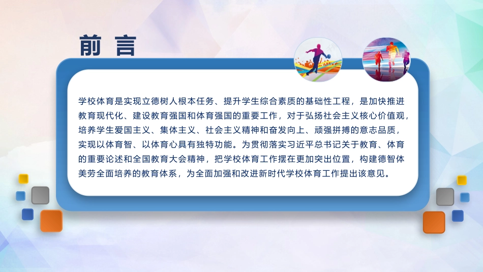 《关于全面加强和改进新时代学校体育工作的意见》重点内容宣讲PPT_第2页