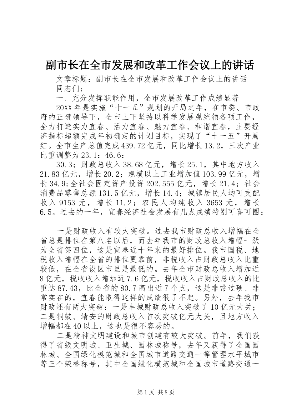2024年副市长在全市发展和改革工作会议上的致辞_第1页