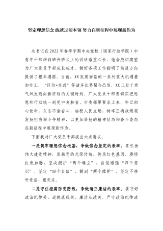 坚定理想信念 练就过硬本领 努力在新征程中展现新作为