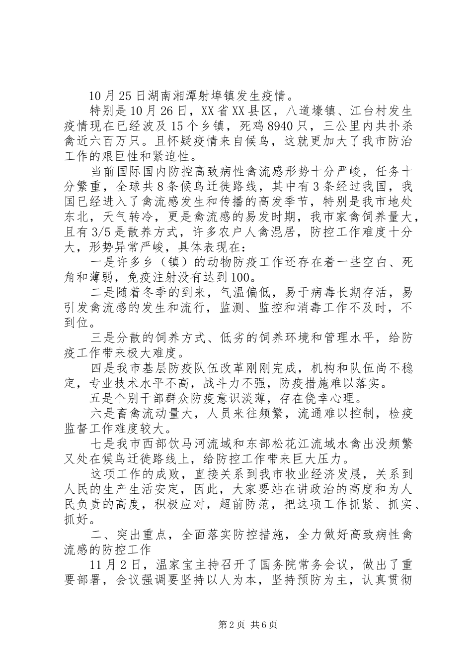 2024年副市长在全市防控禽流感会议上的致辞_第2页