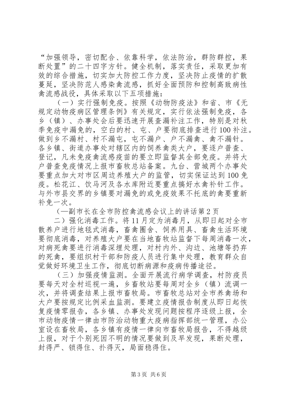 2024年副市长在全市防控禽流感会议上的致辞_第3页