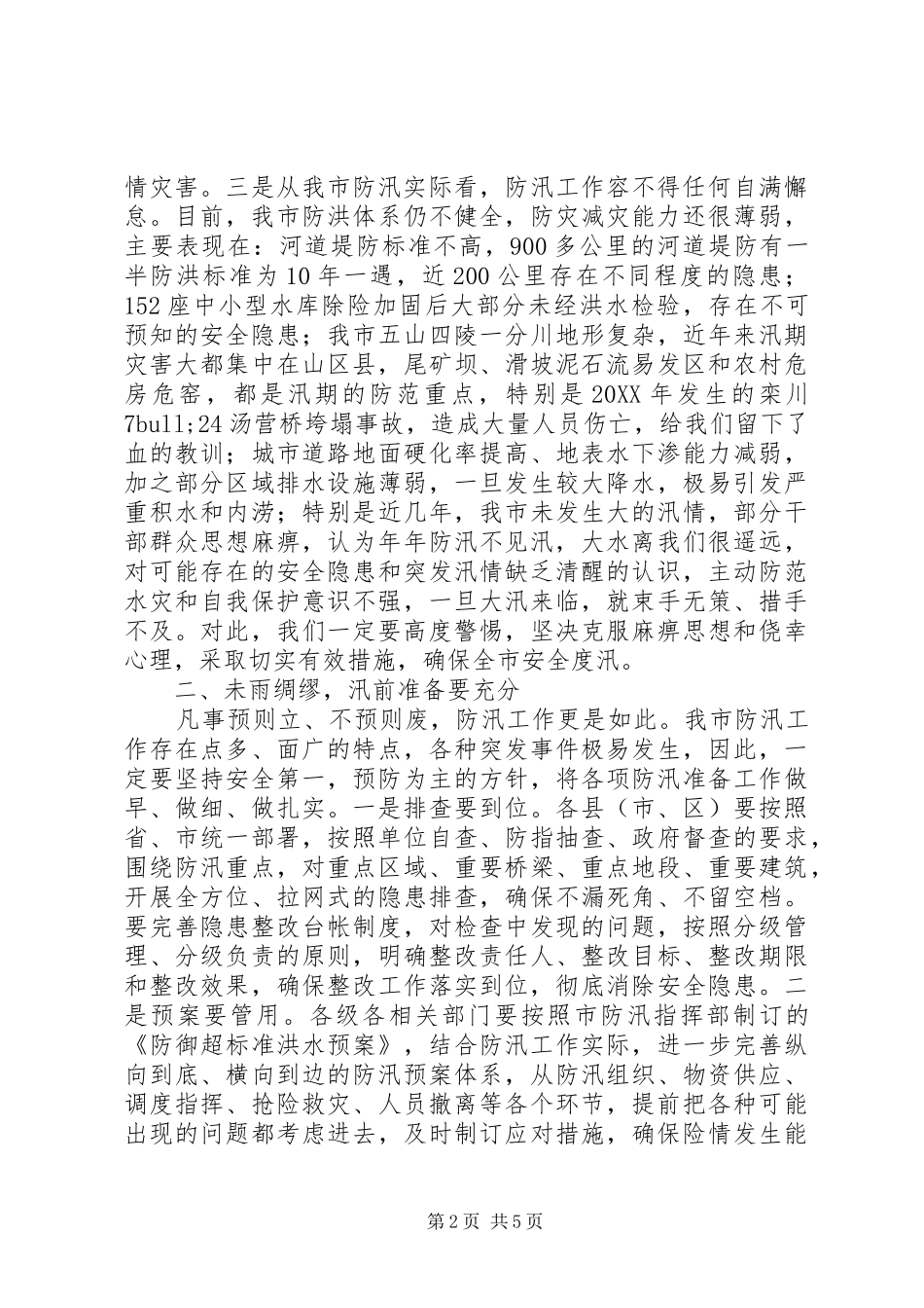 2024年副市长在全市防汛抗旱工作会议上的致辞_第2页