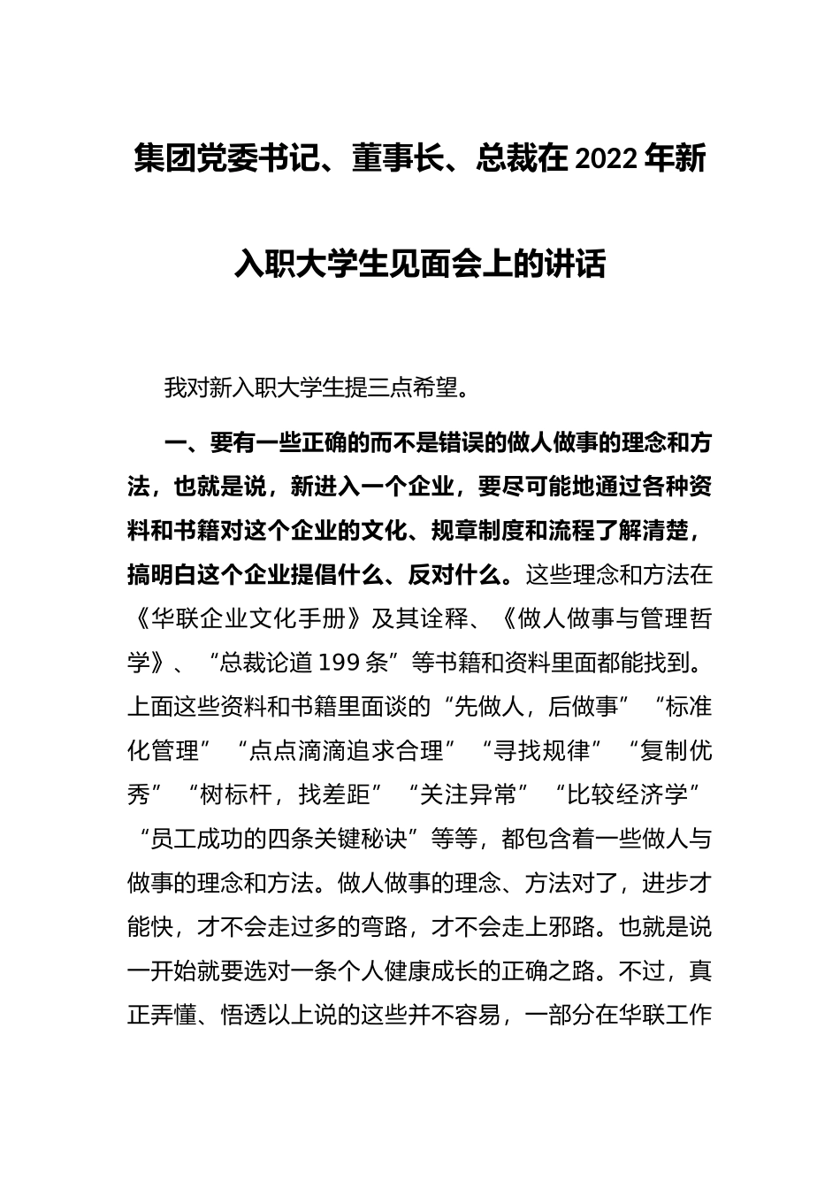 集团党委书记、董事长、总裁在2022年新入职大学生见面会上的讲话_第1页