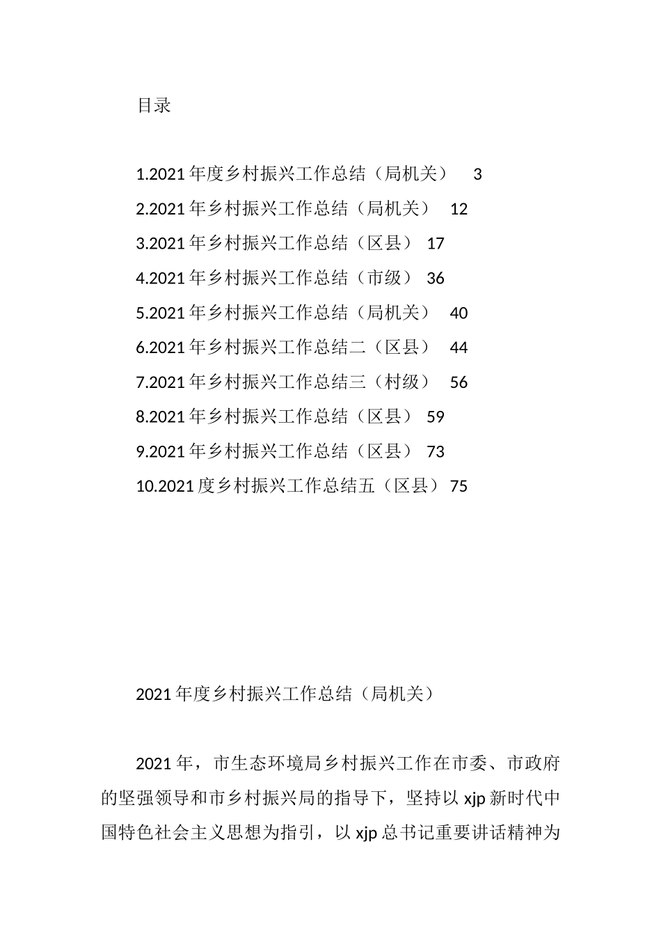 2021年度乡村振兴工作总结汇编（10篇）_第1页