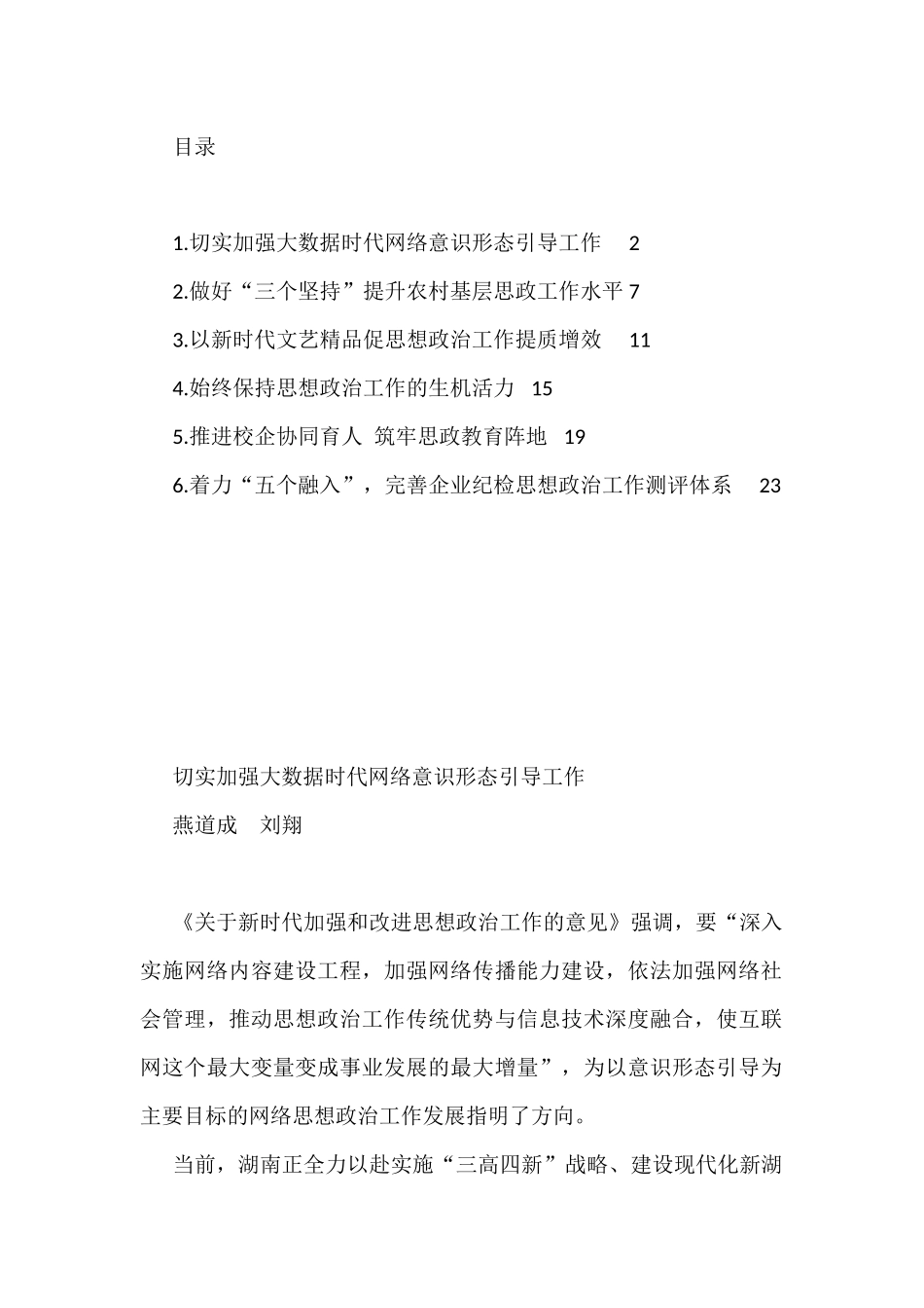 《关于新时代加强和改进思想政治工作的意见》解读汇编（6篇）_第1页