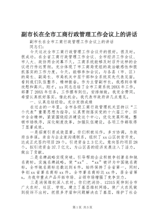 2024年副市长在全市工商行政管理工作会议上的致辞