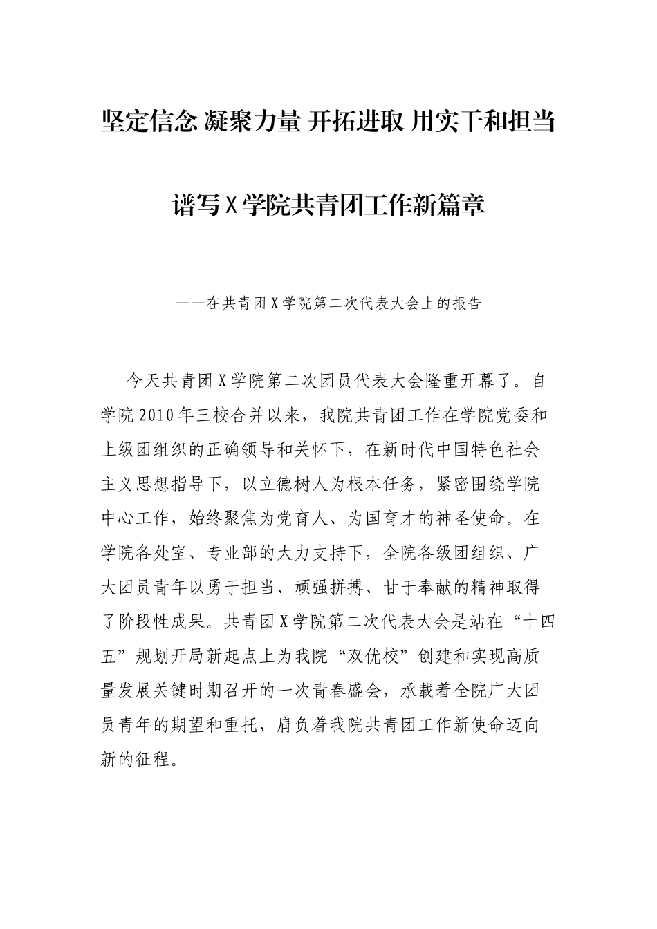 坚定信念 凝聚力量 开拓进取 用实干和担当 谱写X学院共青团工作新篇章——在共青团X学院第二次代表大会上的报告_第1页