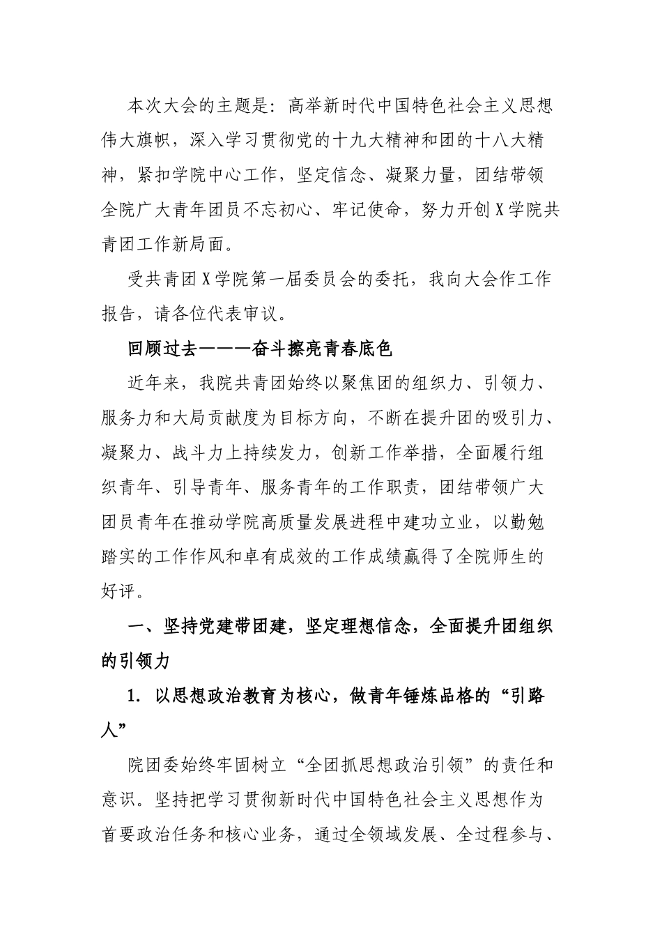 坚定信念 凝聚力量 开拓进取 用实干和担当 谱写X学院共青团工作新篇章——在共青团X学院第二次代表大会上的报告_第2页