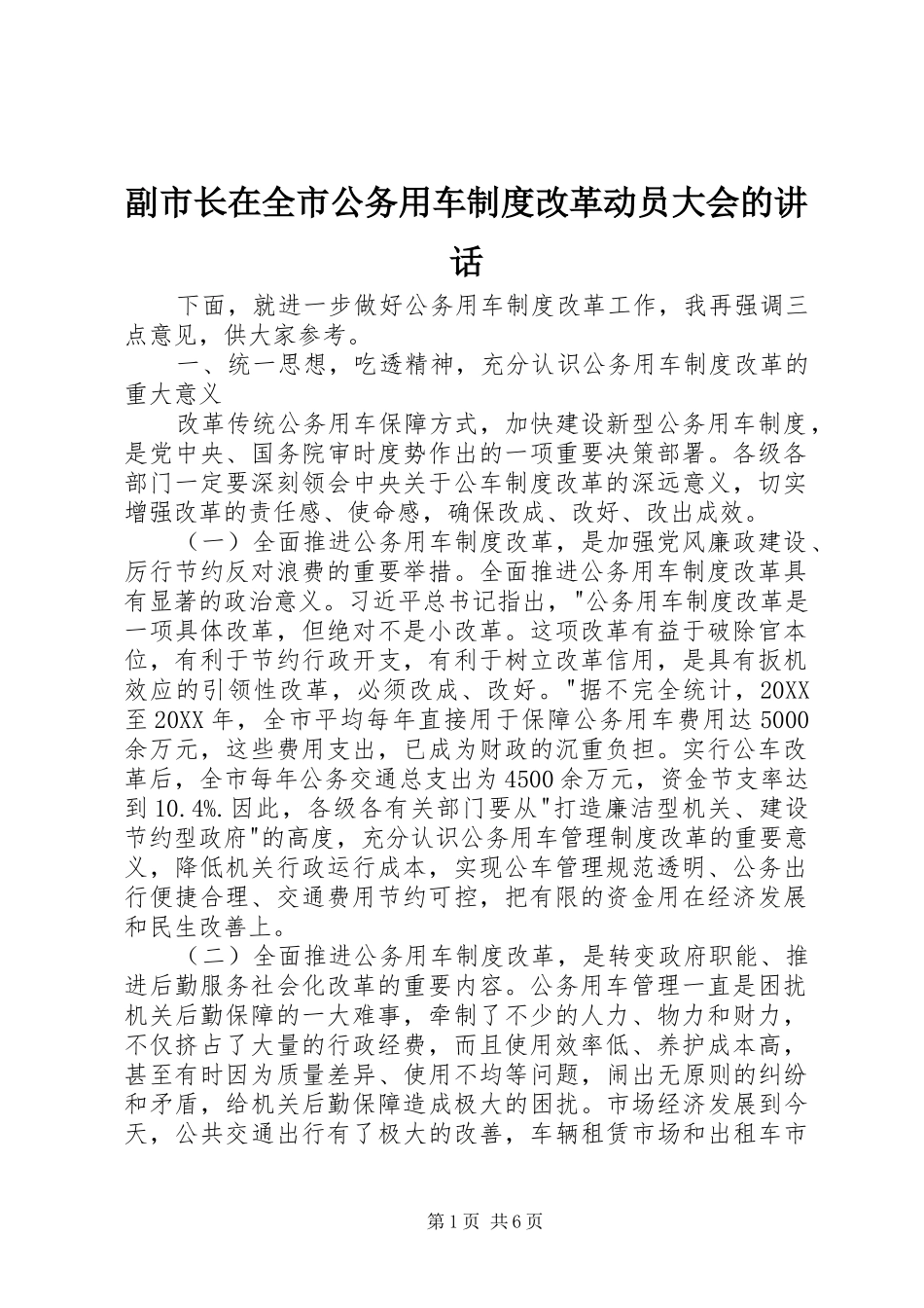 2024年副市长在全市公务用车制度改革动员大会的致辞_第1页