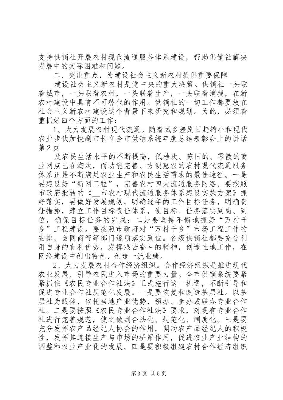 2024年副市长在全市供销系统年度总结表彰会上的致辞_第3页