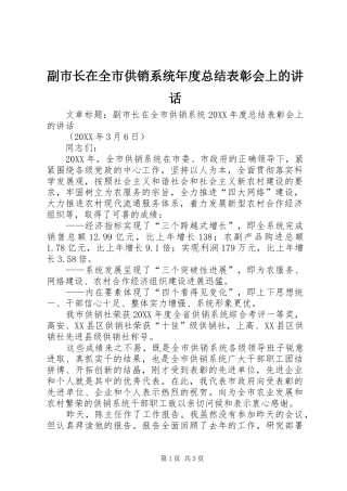 2024年副市长在全市供销系统年度总结表彰会上的致辞