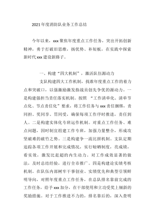 2021年度消防队业务工作总结