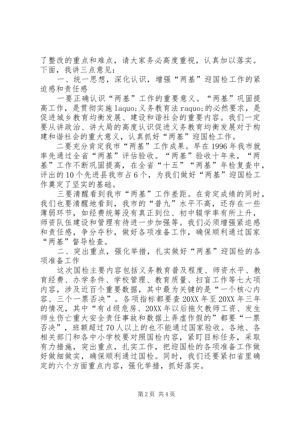 2024年副市长在全市巩固提高两基工作成果迎接国家督导检查电视电话动员会上的致辞_第2页