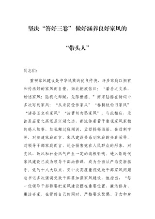 坚决“答好三卷” 做好涵养良好家风的“带头人”
