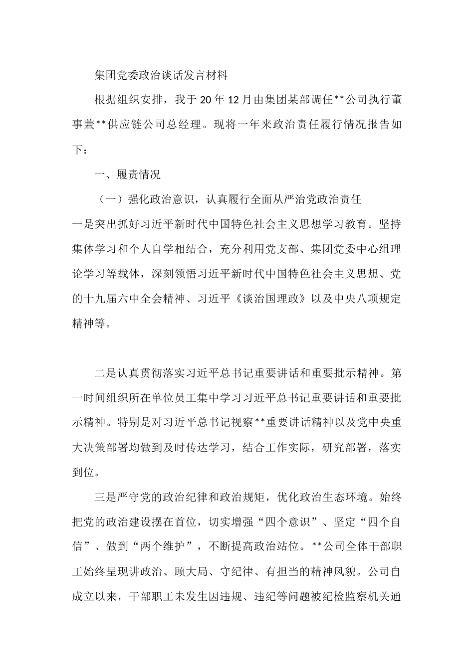 集团党委政治谈话发言材料_第1页