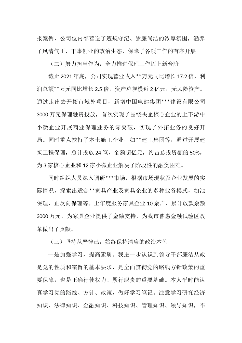 集团党委政治谈话发言材料_第2页