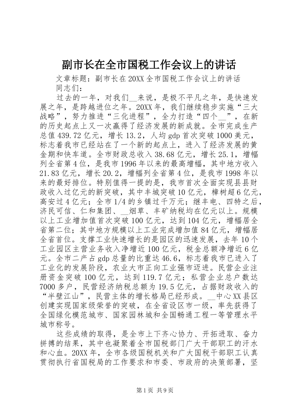 2024年副市长在全市国税工作会议上的致辞_第1页