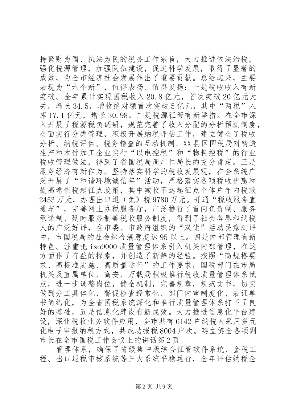 2024年副市长在全市国税工作会议上的致辞_第2页
