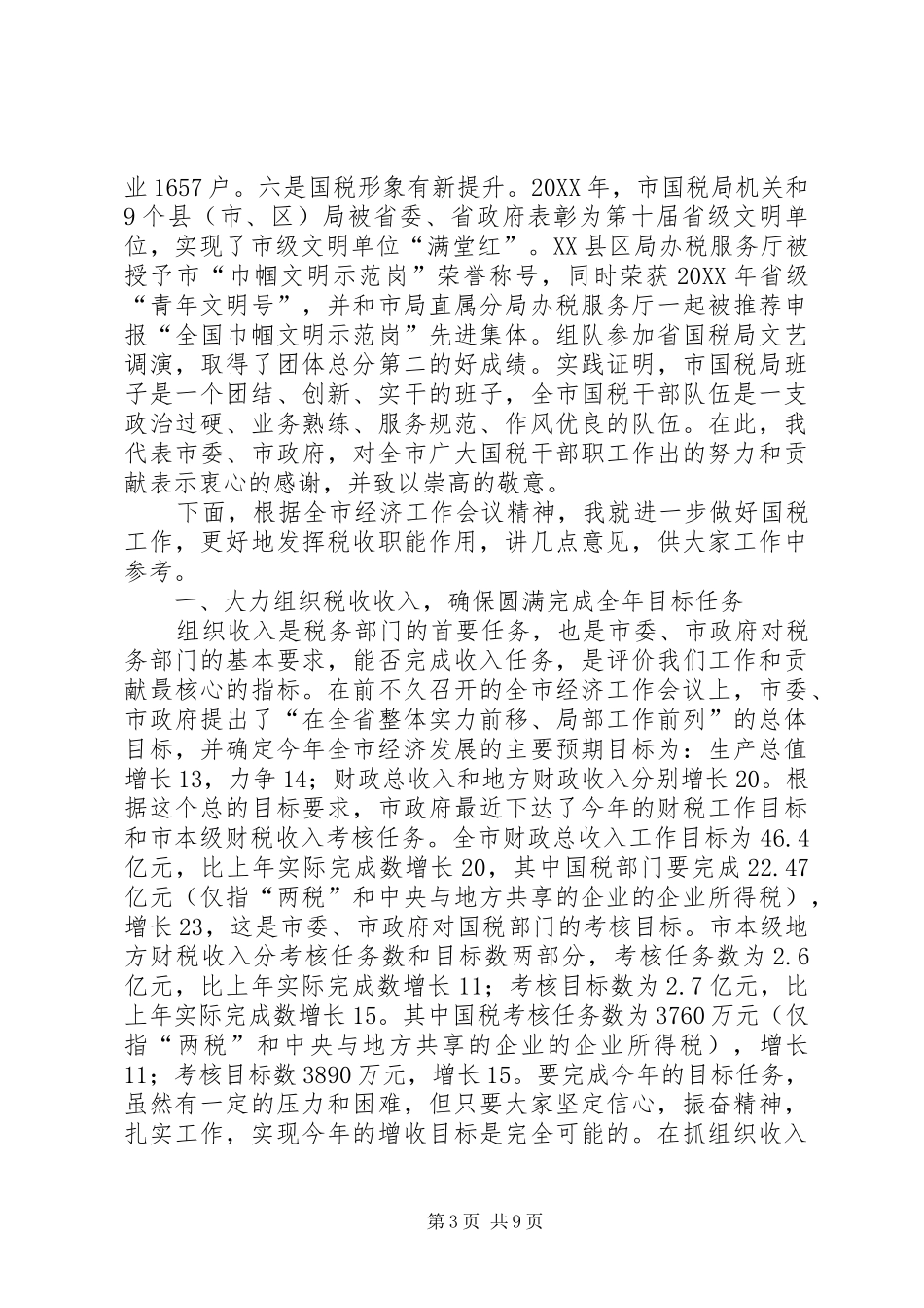 2024年副市长在全市国税工作会议上的致辞_第3页