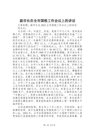 2024年副市长在全市国税工作会议上的致辞