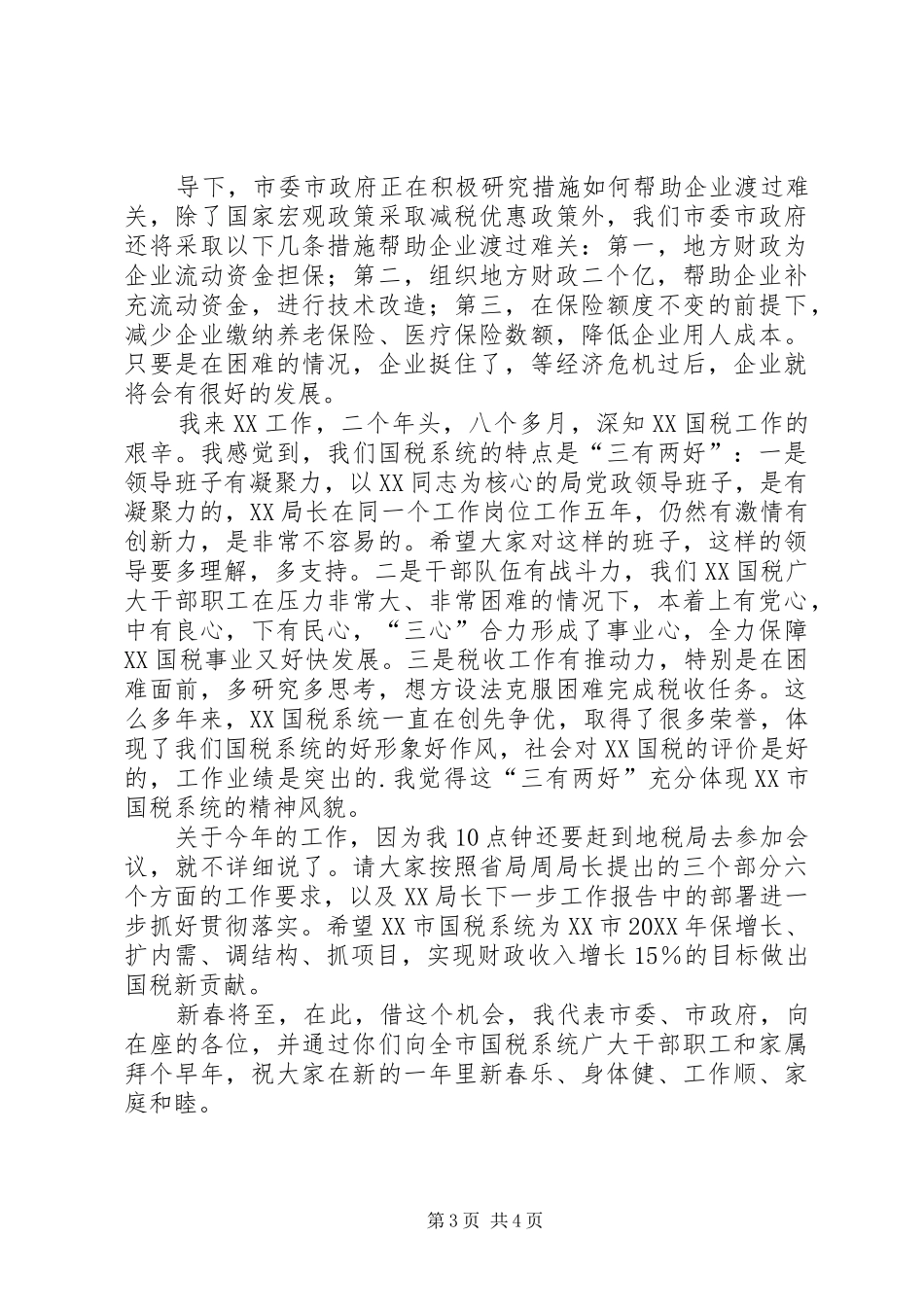 2024年副市长在全市国税工作会议致辞_第3页