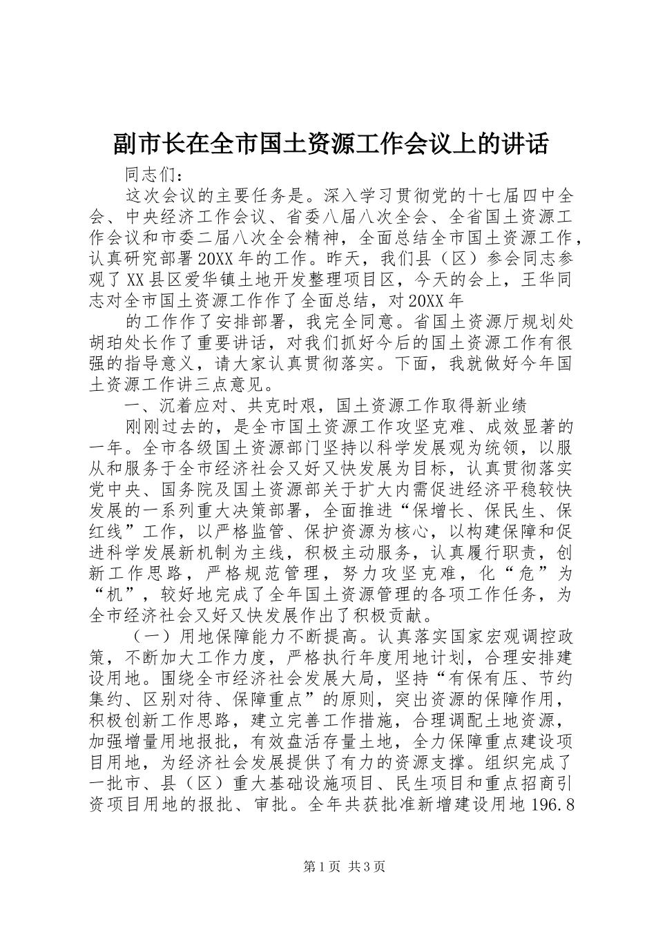 2024年副市长在全市国土资源工作会议上的致辞_第1页